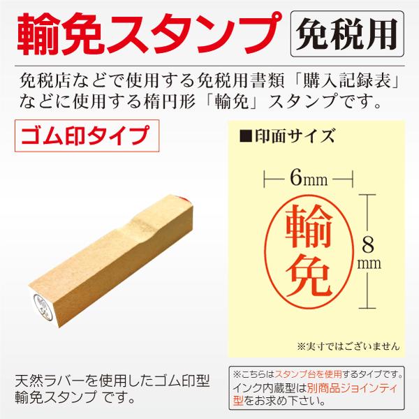 輸免スタンプ 免税用・即日出荷 割印 ゴム印型 消費税 免税店 日本法令 はんこ
