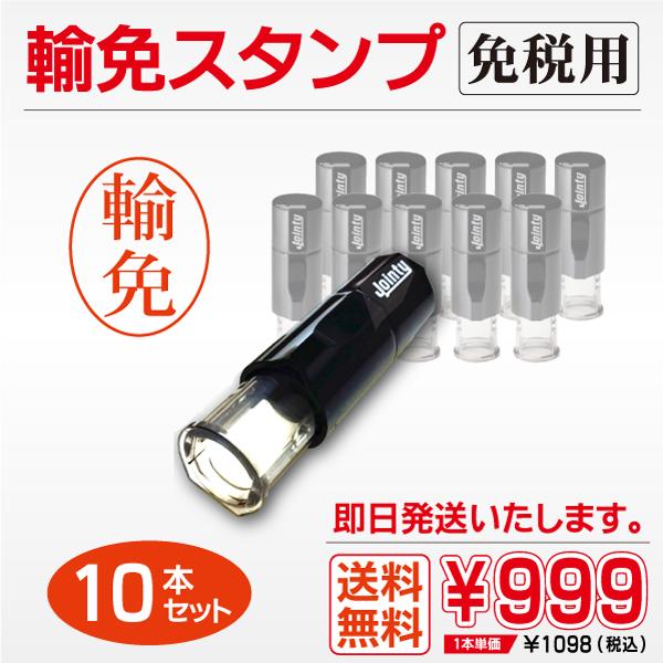 輸免スタンプ10本セット 免税用セット割 送料無料即日出荷 ジョインティシャチハタ型 日本法令 割印...