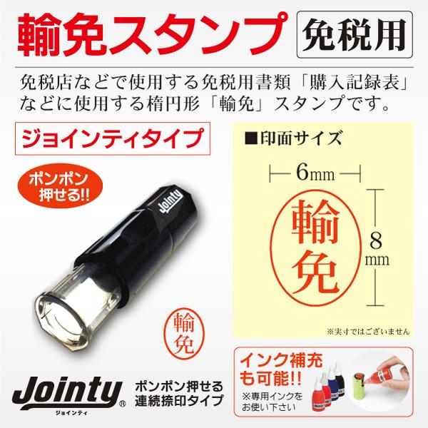 輸免スタンプ 免税用 インク内蔵型 日本法令 割印 購入記録表 ジョインティ インバウンド メール便...