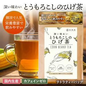 喜保屋 とうもろこしのひげ茶 ティーバッグ ノンカフェイン 国産 水出し ひげ茶 コーン茶 国内製造