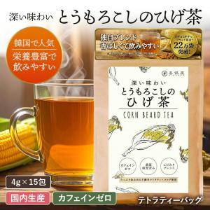 喜保屋 とうもろこしのひげ茶 4g×15包 ティーバッグ ノンカフェイン 国産 水出し ひげ茶 コーン茶 国内製造