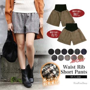 ショートパンツ ショーパン ハーフパンツ 秋冬 マタニティ 起毛 裏地付き 裾折り返し ウエストゴム リブチェック柄 無地 ストライプ柄 ツイード M L////