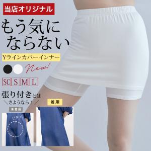 レディース インナーパンツ ペチパンツ ペチコート Yラインカバー Yゾーン スカート ワンピース ストレッチ 伸縮性 レーヨンカットソー 子供 夏 通気性//3//