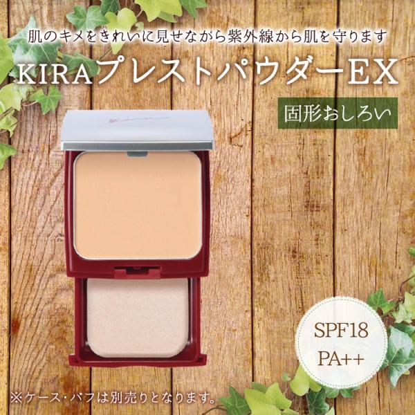 綺羅化粧品 キラ プレストパウダーEX <固形おしろい> リフィル2色（専用ケース別売り）