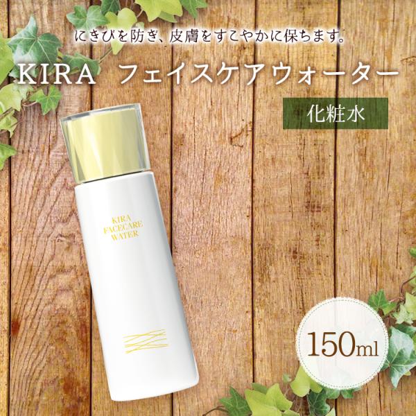 綺羅化粧品 キラ フェイスケアウォーター 150ml 化粧水 保湿 整肌 うるおい スキンケア ヒア...