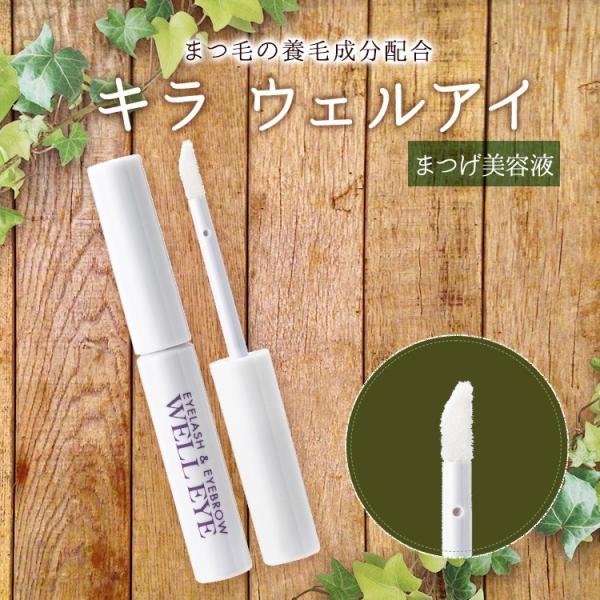 綺羅化粧品 キラ ウェルアイ <まつげ・まゆげ用美容液>