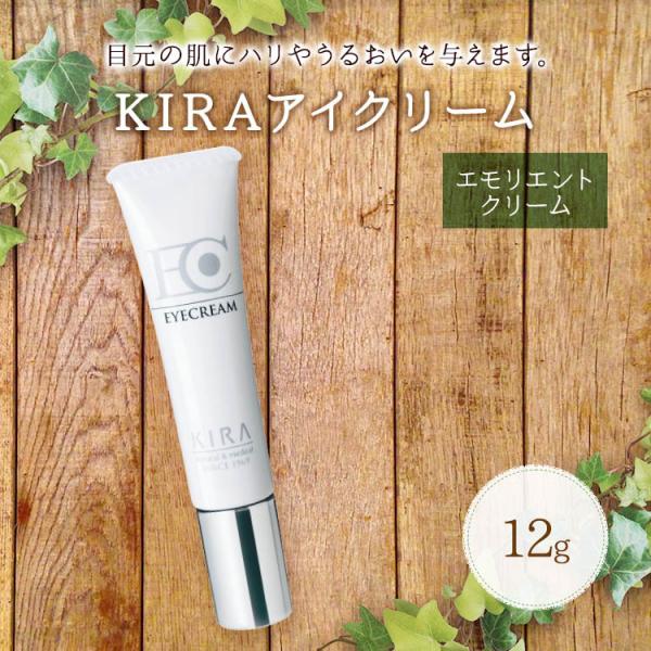 【キャンペーン中！】綺羅化粧品 キラ アイクリーム 12ｇ <目元専用クリーム>