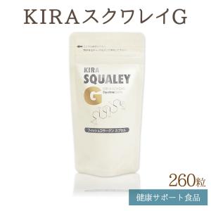 綺羅化粧品 キラ スクワレイG（260粒入り）ライフスタイル ビタミン 栄養【送料無料】【2倍ポイント】