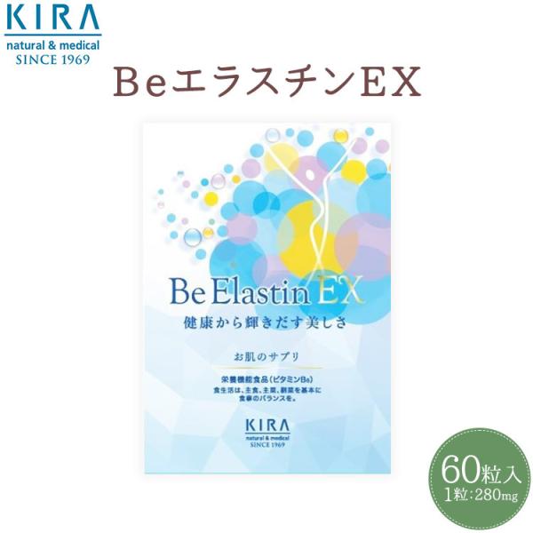 BeエラスチンEX 美容 サプリ 綺羅化粧品 kira化粧品【【あすつく】yahooポイント2倍 【...