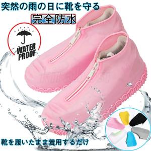 シューズカバー 防水 カバー シリコン 泥汚れ防止