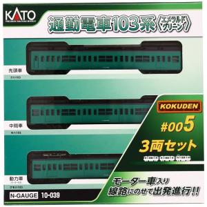 KATO Nゲージ 通勤電車103系 KOKUDEN-005 エメラルド 3両セット 10-039 鉄道模型 電車｜kirakira-cyura-shop2