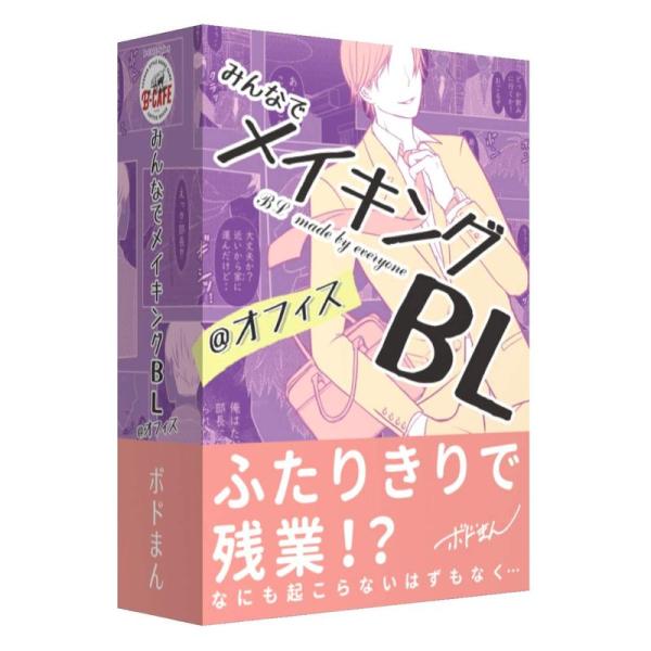 B-CAFE みんなでメイキングBL @オフィス (2-6人用 10-15分 12才以上向け) ボー...