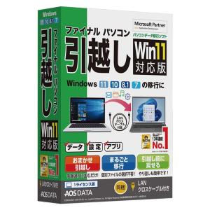 AOSデータ ファイナルパソコン引越しWin11対応版 LANクロスケーブル付｜kirakira-cyura-shop2