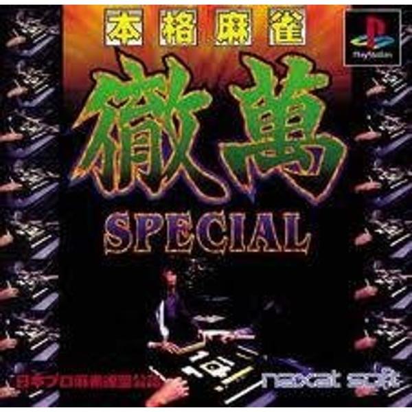 本格麻雀徹萬ＳＰＥＣＩＡＬ