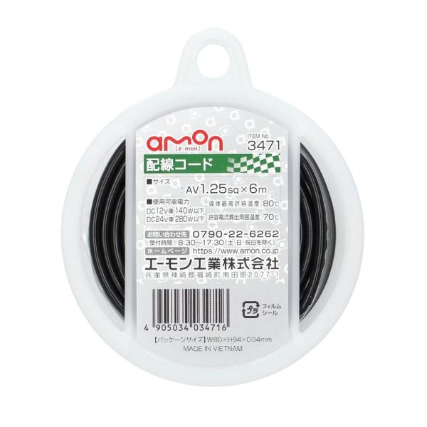 エーモン(amon) 配線コード AV1.25sq 6m 黒 3471
