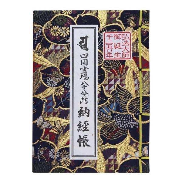 納経帳 四国八十八ヶ所 弘法大師御誕生1250年 記念版 ビニールカバー付 法徳堂オリジナルしおり付...