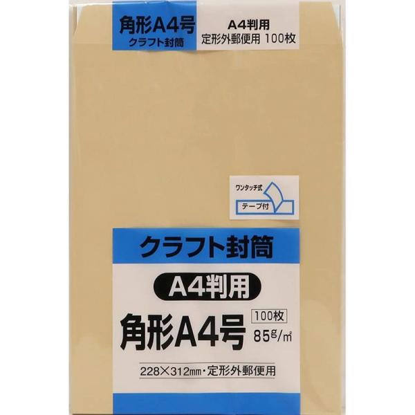 キングコーポレーション 角形A4号封筒 100枚 クラフト 85g スミ貼 テープ付 ゆうパケット ...