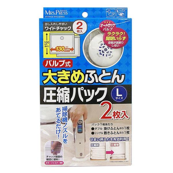 MP オートロックバルブ式 ふとん圧縮パック L 2枚入り (1枚あたりの収納めやす:シングル敷布団...