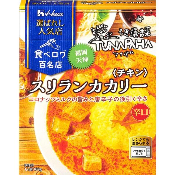 ハウス 選ばれし人気店 スリランカカリー チキン 180g ×5個 レンジ化対応・レンジで簡単調理可...