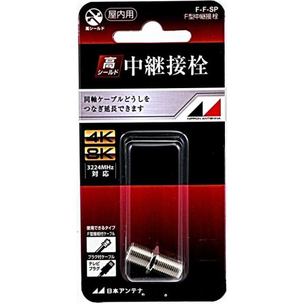 日本アンテナ 中継接栓 F型 1個入 F-F-SP