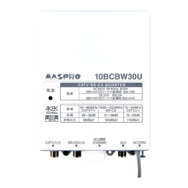 マスプロ電工 4K8K衛星放送対応 CATV・BS・CSブースター 上り増幅 10BCBW30U-B