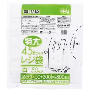 ハウスホールドジャパン レジ袋 乳白色 特大45L 厚さ0.025mm 50枚入 TA-80