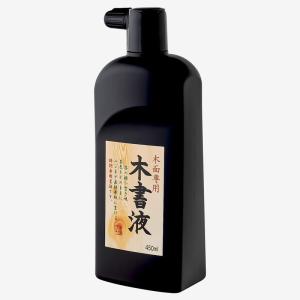 墨運堂 墨汁 木書液 450ml 13214｜kirakira-cyura-shop3