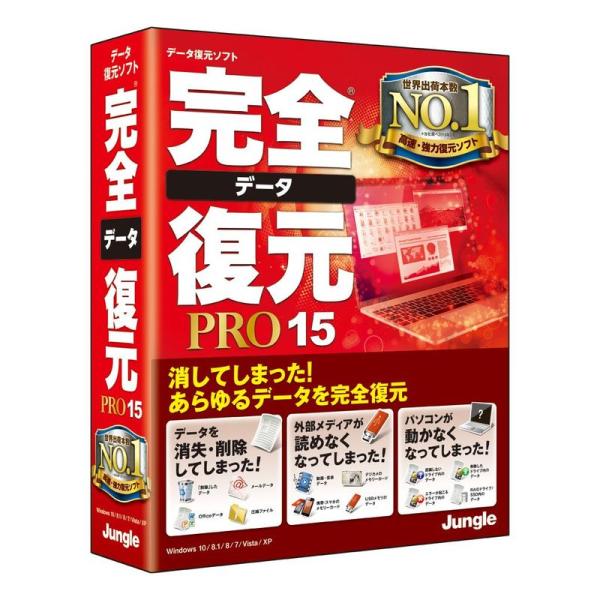 完全データ復元PRO15