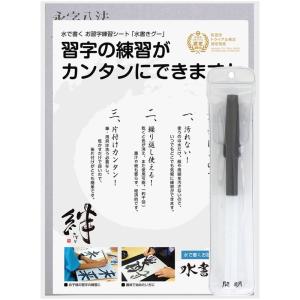 木と字の神林 水書き書道セット 水書きグー 半紙サイズ 入門セット2 MIZU-2｜kirakira-cyura-shop3