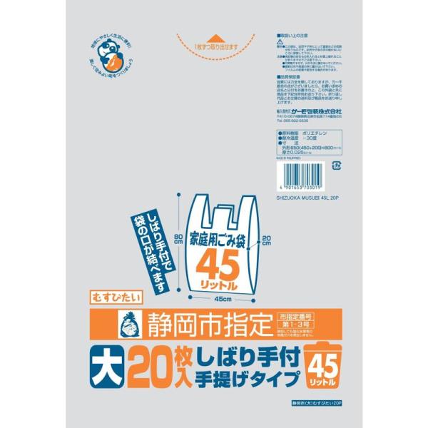 サーモ包装 静岡市指定ごみ袋 むすびたい 45L 500枚入(1ケース) 20枚×25冊
