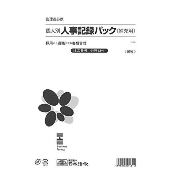 労務 43-1個人別・人事記録パック兼労働者名簿