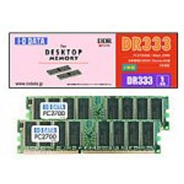 I-O DATA DR333-256Mx2 デスクトップ用 PC2700 (DDR333)