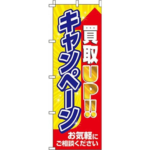 のぼり 買取アップキャンペーン 0150301IN