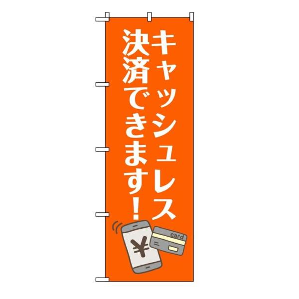 TOSPA のぼり旗 「キャッシュレス決済できます」 オレンジ 60×180cm ポリエステル製