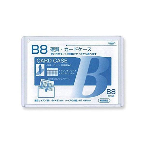 共栄プラスチック 硬質カードケース B8 CC-8 / 60セット