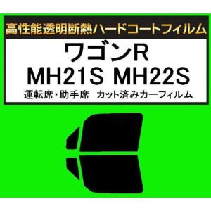 関西自動車フィルム 運転席、助手席 高性能断熱クリア スズキ ワゴンR MH21S MH22S カット済みカーフィルム