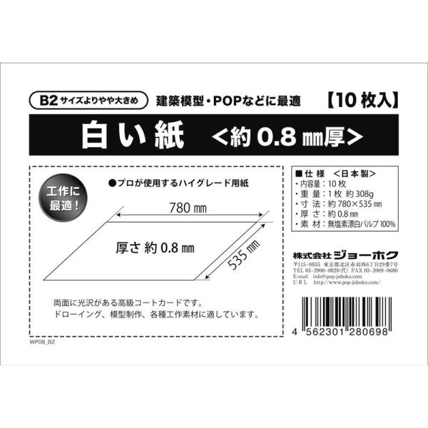 白い紙 約0.8mm厚 B2サイズよりやや大きめ 10枚入