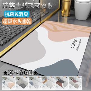 珪藻土 バスマット ソフト 吸水 速乾 40×60cm 柔らかい