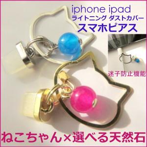 スマホ ピアス iphone 猫 ねこ 可愛い ネコ ライトニング コネクター ダスト カバー スマートフォン 携帯 スマホピアス ストラップ ipad 天然石 チャーム ギフト