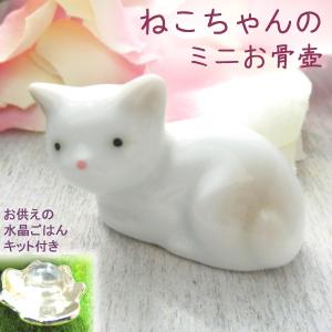 猫 ミニ骨壷 ペット 分骨 お骨入れ 手元供養 選べる3色 陶器 骨壺