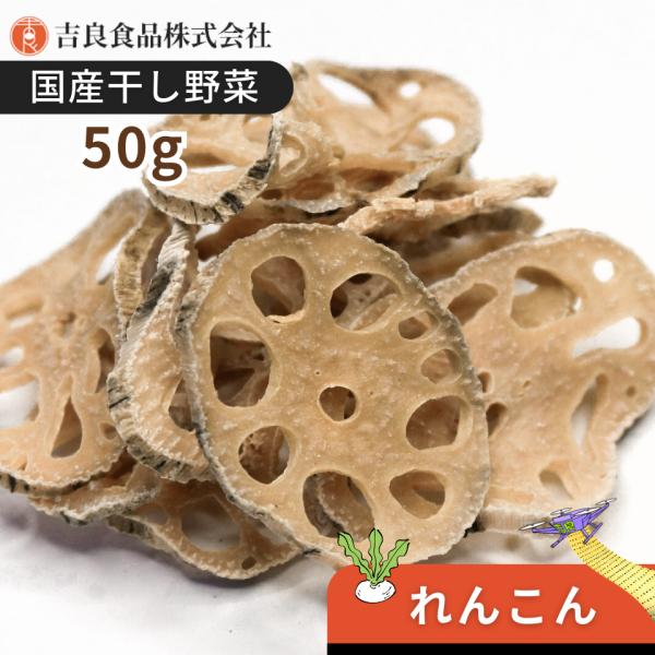 【山口・九州産】干し野菜(乾燥野菜)れんこん 50g