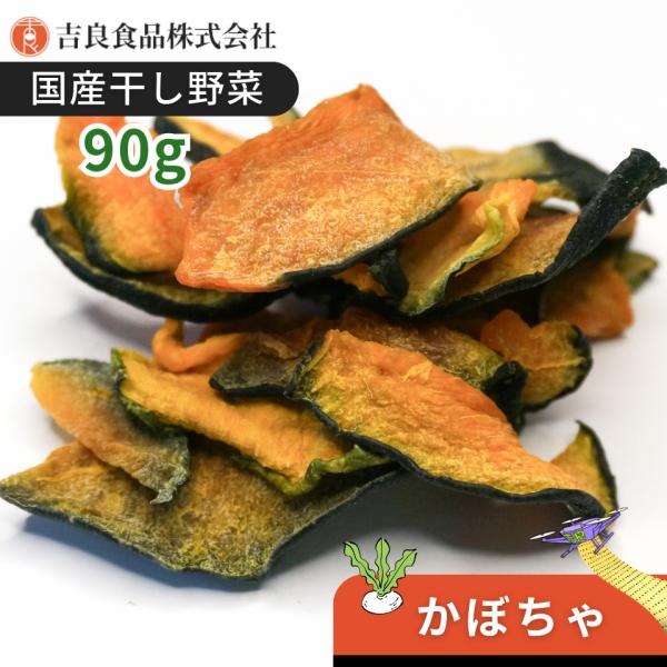 【熊本産】干し野菜(乾燥野菜)かぼちゃ 90g