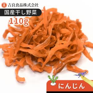 【熊本産】干し野菜(乾燥野菜)にんじん 110gの商品画像