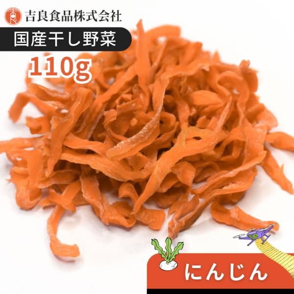 【熊本産】干し野菜(乾燥野菜)にんじん 110g