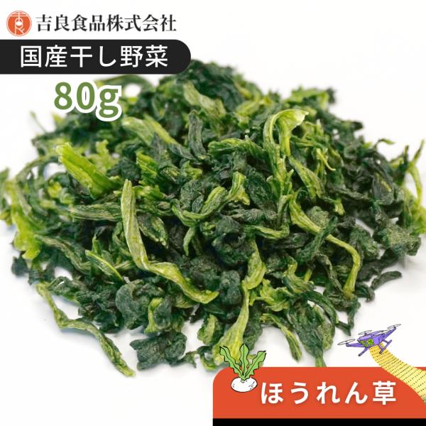 【熊本産】干し野菜(乾燥野菜)ほうれん草 80g