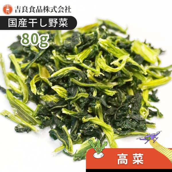 【熊本産】干し野菜(乾燥野菜)高菜 80g