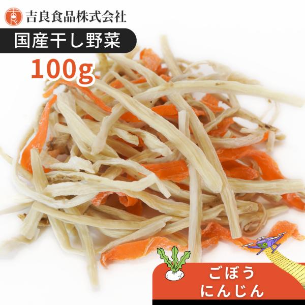【九州産】干し野菜(乾燥野菜)ごぼう・にんじんミックス 100g