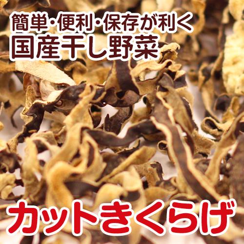 【国産】干しカットきくらげ　20g