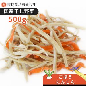 【九州産】干し野菜(乾燥野菜)ごぼう・にんじんミックス 500g｜kirakiranouen