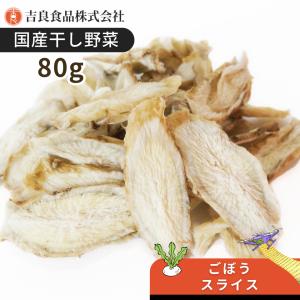 【九州産】干し野菜(乾燥野菜)ごぼうスライス 80g